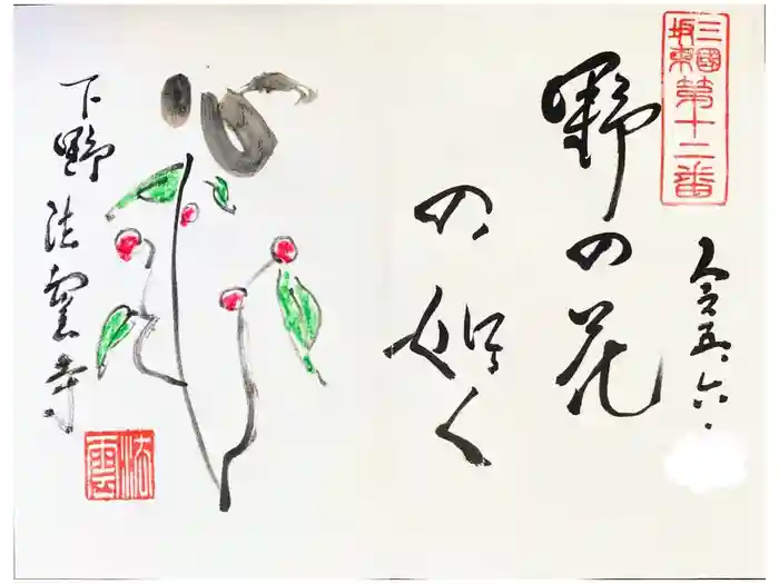 法雲寺の御朱印