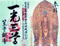 笠覆寺 (笠寺観音)の御朱印