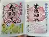 蕪嶋神社の御朱印