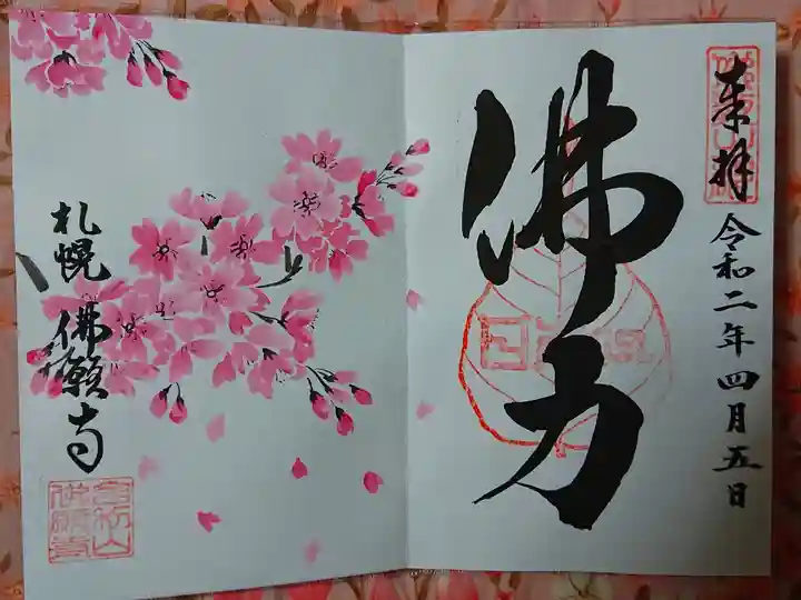 4月限定御朱印『桜』