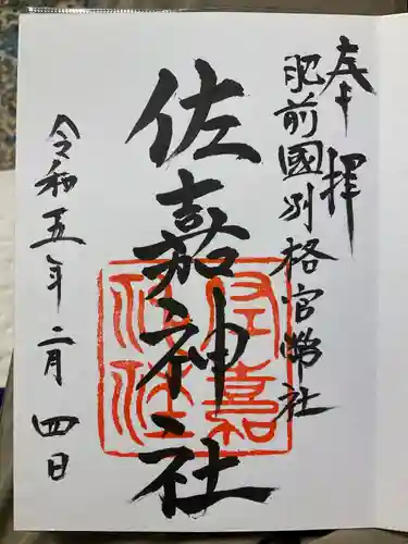 佐嘉神社・松原神社の御朱印