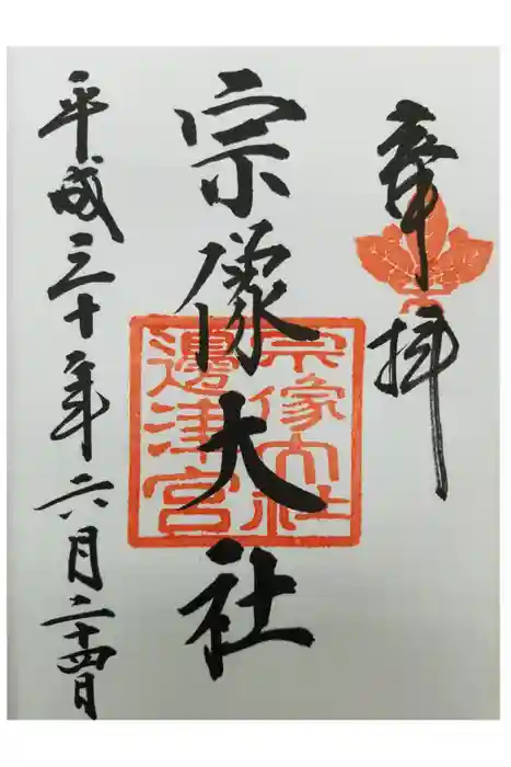 宗像大社の御朱印