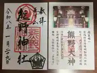 五方山熊野神社の御朱印