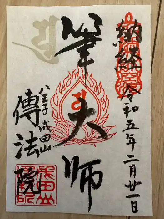 八王子成田山傳法院の御朱印