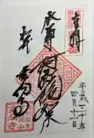 玄向寺の御朱印