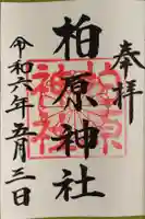 柏原神社の御朱印