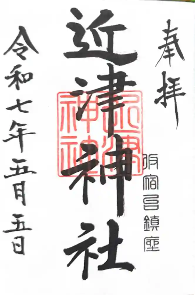 近津神社の御朱印