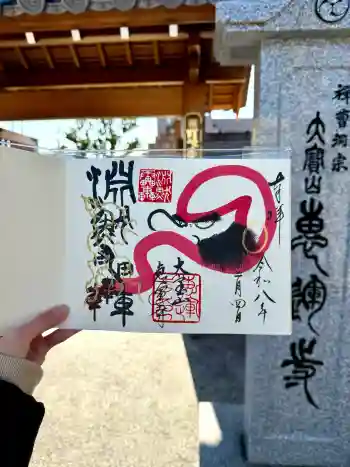 恵運寺の御朱印 2026年02月