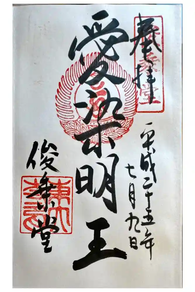 東大寺 俊乗堂の御朱印