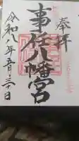 事任八幡宮の{uncategorized: "未分類", other: "その他", undefined: "問題あり", building: "その他建物", grave: "お墓", sacred_gate: "鳥居", guardian: "狛犬", statue: "像", buddha: "仏像", history: "歴史", nature: "自然", garden: "庭園", animal: "動物", pagoda: "塔", temizu: "手水舎", mountain_gate: "山門・神門", sanctuary: "本殿・本堂", subordinate: "末社・摂社", art: "芸術", scenery: "景色", jizo: "地蔵", ema: "絵馬", goshuin: "御朱印", omikuji: "おみくじ", items: "授与品その他", amulet: "お守り", goshuincho: "御朱印帳", eats: "食事", festival: "お祭り", votive_dance: "神楽", shichigosan: "七五三参", wedding: "結婚式", experience: "体験その他", initially: "初詣", around: "周辺", anti_infection: "感染症対策"}