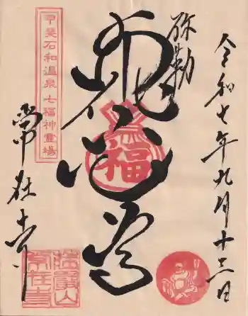 常在寺の御朱印 2025年09月