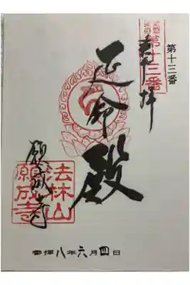 願成寺の御朱印