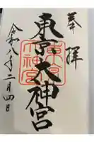 東京大神宮の御朱印帳
