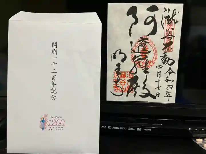 瀧谷不動尊 明王寺の御朱印