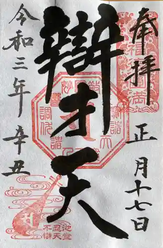 寛永寺不忍池弁天堂の御朱印