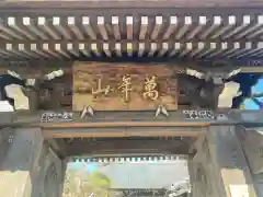 法輪寺の山門