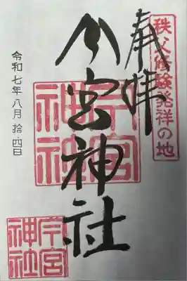 秩父今宮神社(埼玉県)