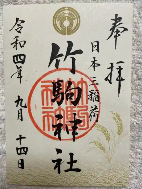 竹駒神社の御朱印