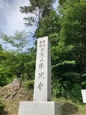 牛伏寺のその他建物