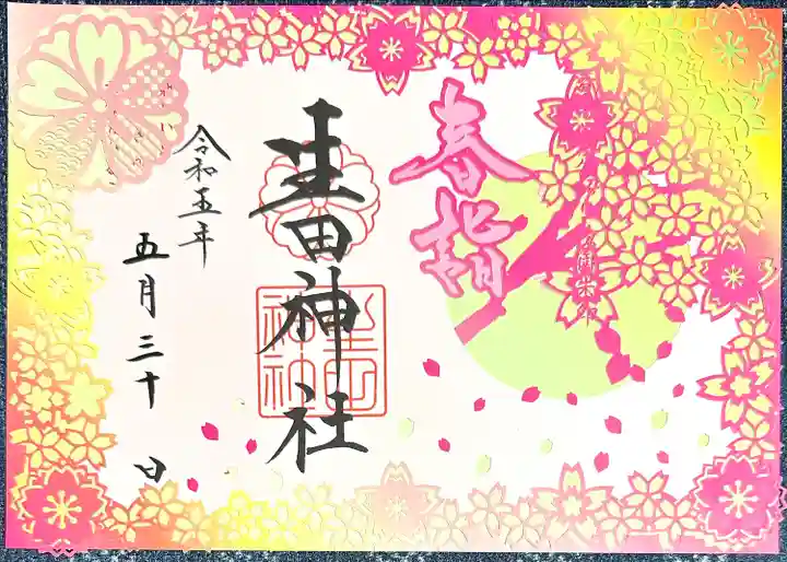 生田神社(兵庫県)