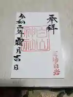 白山神社の御朱印