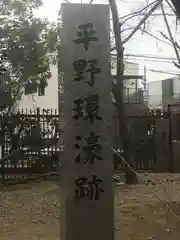 杭全神社の建物その他