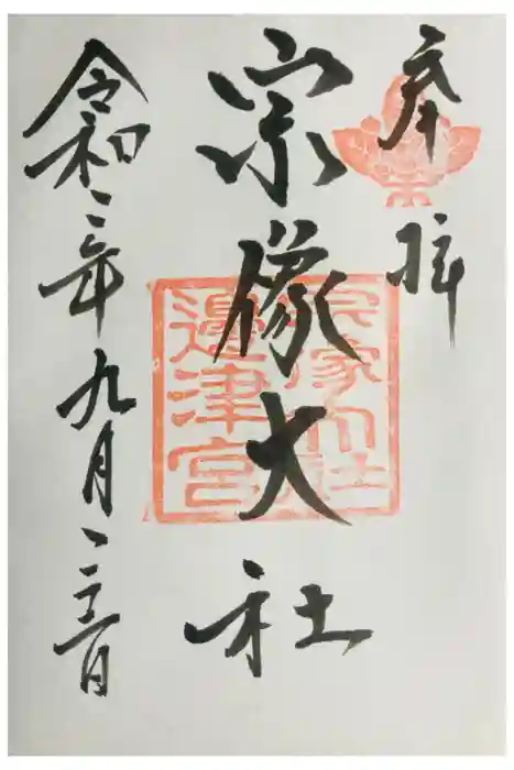 宗像大社の御朱印