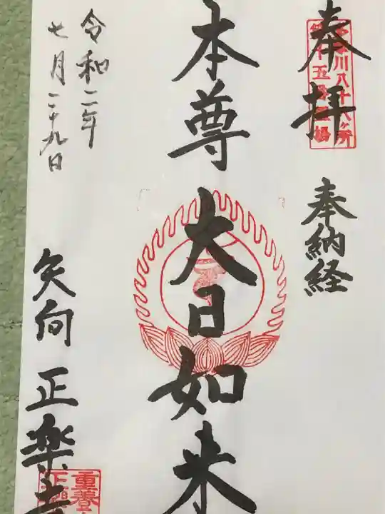 正樂寺の御朱印