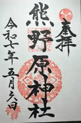 熊野原神社(佐賀県)