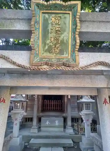 川崎大師（平間寺）の末社・摂社