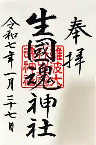 難波大社　生國魂神社の御朱印