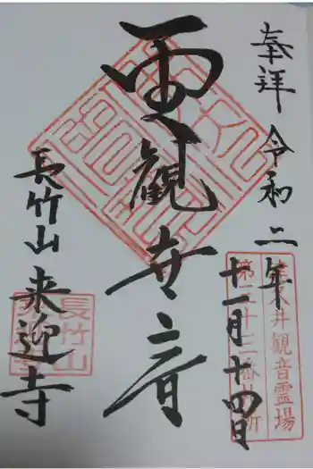 来迎寺の御朱印 2020年11月