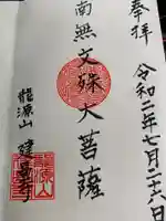 建昌寺の御朱印