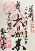 弘法寺(旧:龍生院)の御朱印
