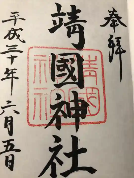 靖國神社の御朱印