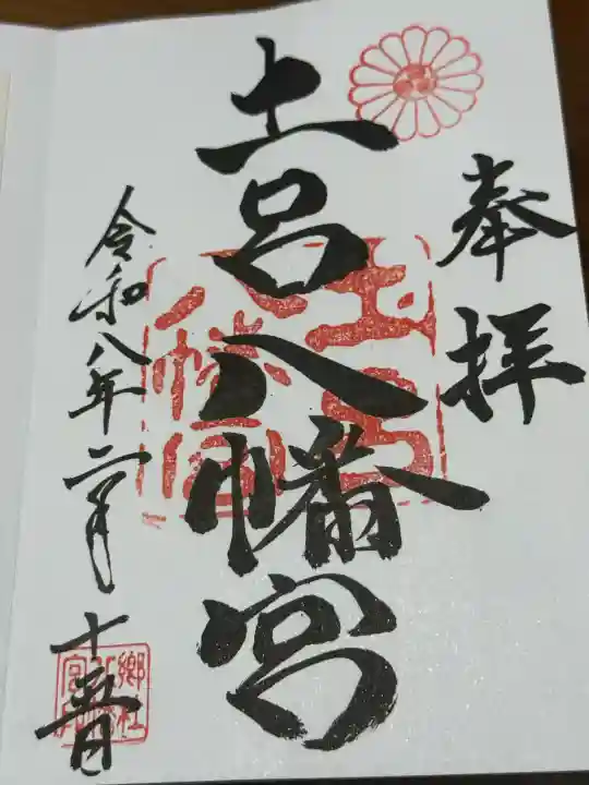 土呂八幡宮の御朱印
