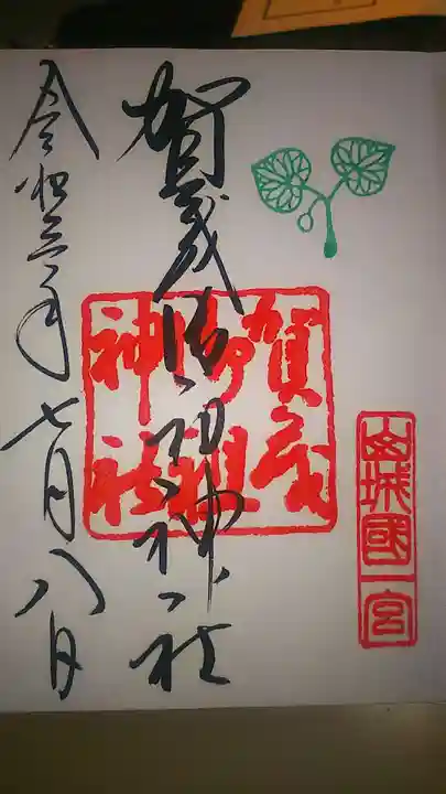 賀茂御祖神社(下鴨神社)の御朱印