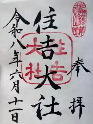 住吉大社の御朱印