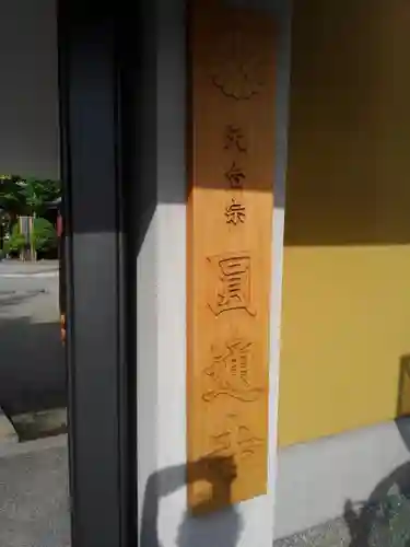 圓通寺のその他建物