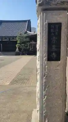 宗三寺のその他建物