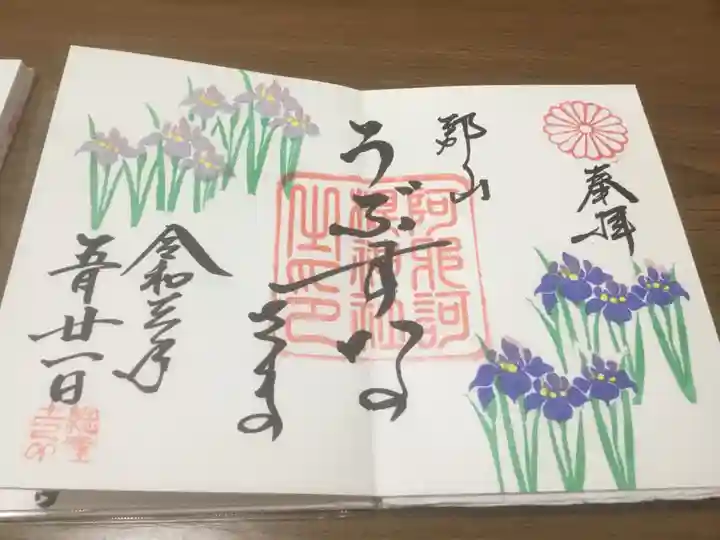 阿邪訶根神社の御朱印