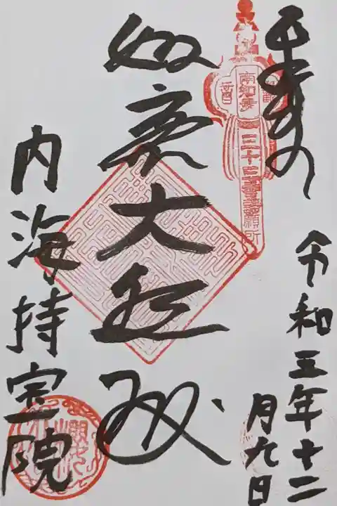 南知多三十三観音の直書き御朱印
如意大悲殿と書かれます。こちらも一体500円の納経料です。