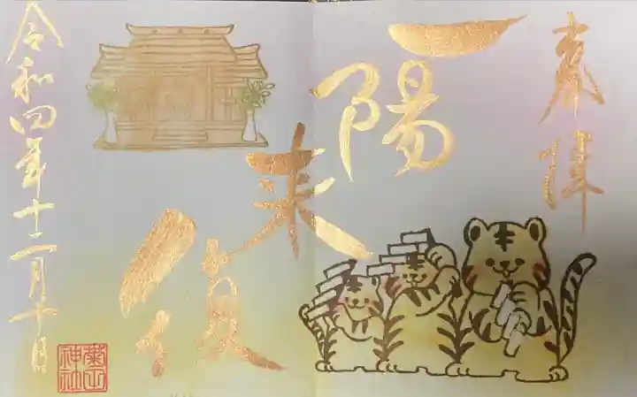 菊田神社の御朱印