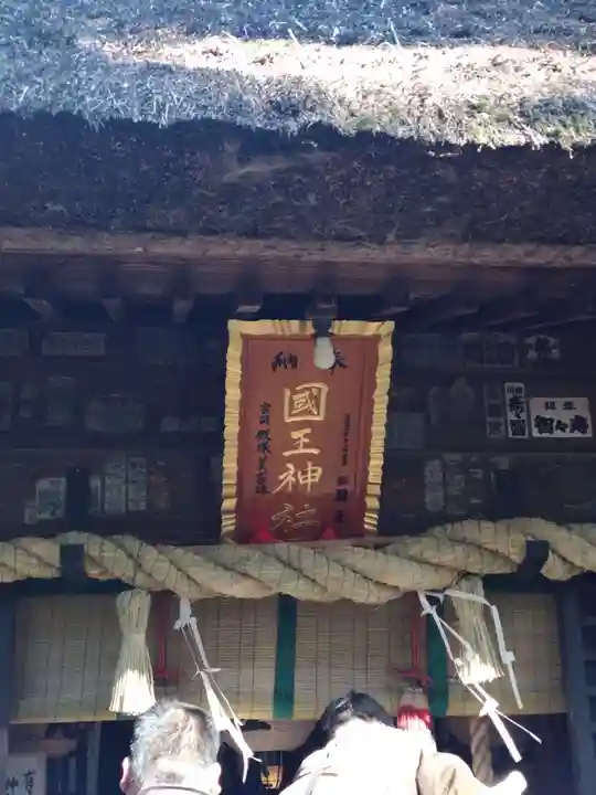國王神社(茨城県)