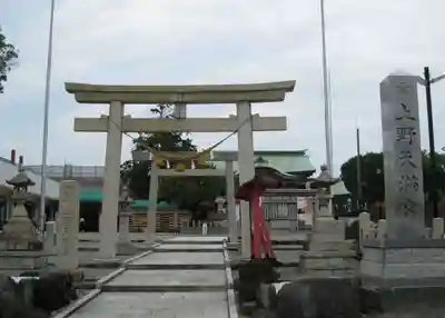 上野天満宮(愛知県)