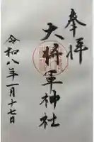 大將軍神社の御朱印