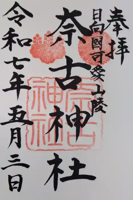 奈古神社の御朱印