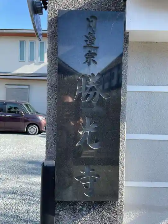 龍雲殿 勝光寺(京都府)