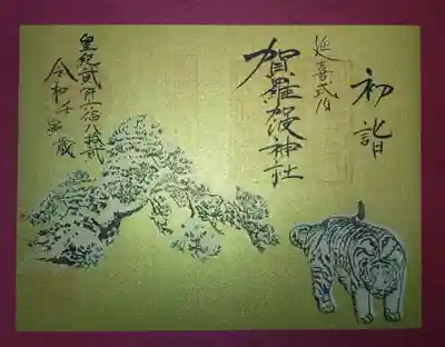 お正月限定御朱印《松》
