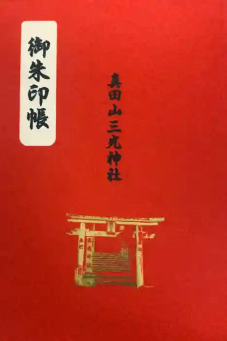 真田山 三光神社の御朱印帳